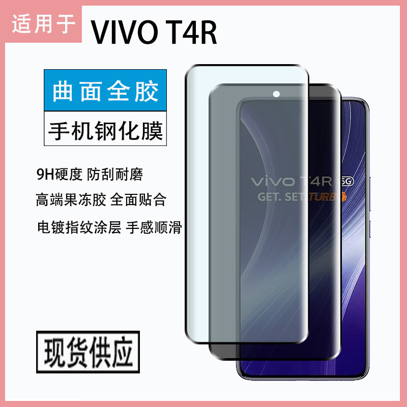Suitable for Vivo T4R Full Glue Tempered Film Vivot4R Mobile Phone Screen Protector Curved Edge Glue Privacy Film
