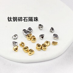 チタン鋼アクセサリー真空メッキ18k金色砂利砕銀DIYアクセサリー非規格ビーズ