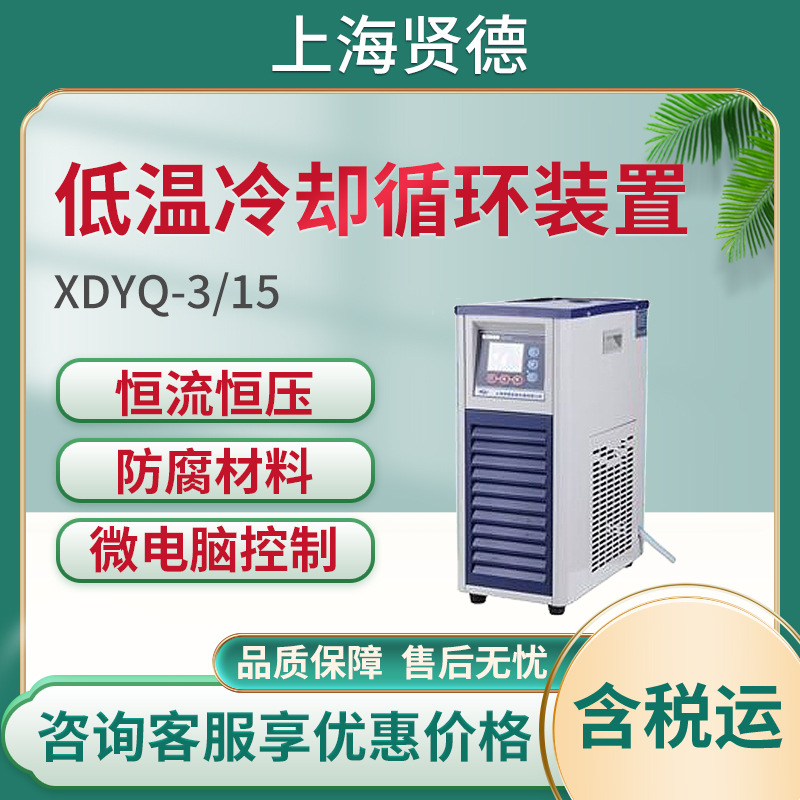 上海贤德XDYQ-3/15低温冷却循环装置