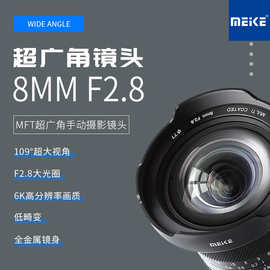 MEKE 美科8mmF2.8MFT超广角手动摄影镜头 M43卡口