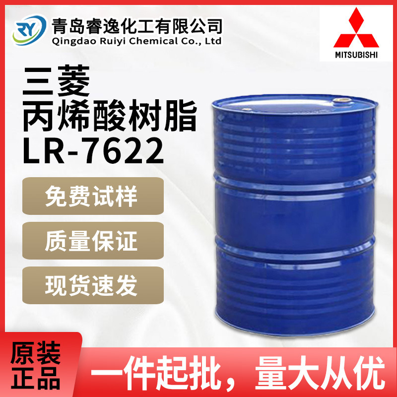 三菱丽阳热塑性丙烯酸树脂LR-7622金属塑料高附着力树脂LR-7622