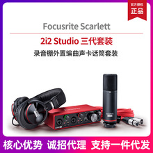 福克斯特 2I2 Studio三代套装录音编曲配音声卡音频接口