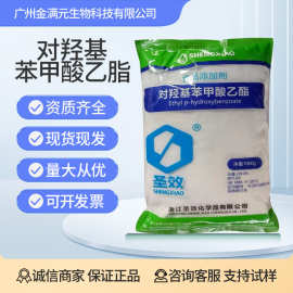 圣效对羟基苯甲酸乙脂 尼泊金乙酯 食品级防腐剂1kg/袋
