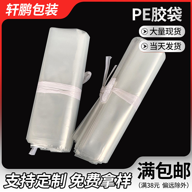 现货高压平口袋加厚包装透明pe胶袋大号薄膜热压袋防潮塑料袋子