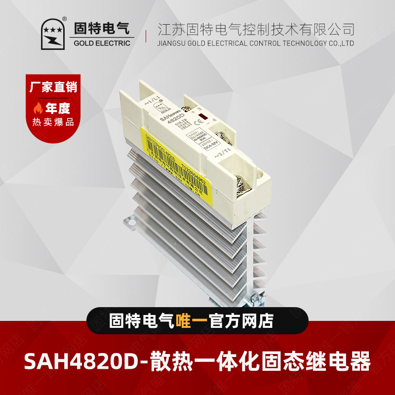 江苏固特GOLD   SAH4820D   散热一体化固态继电器20A