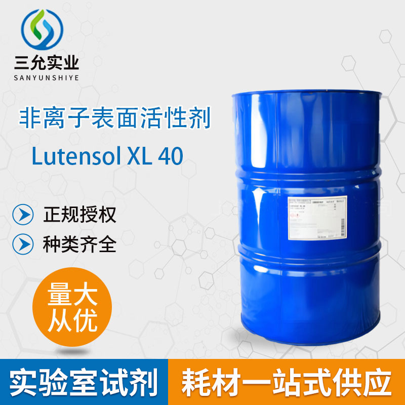 供应190KG非离子表面活性剂Lutensol XL 40润滑剂工业级化工原料