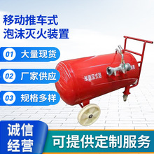 厂家供应推车灭火器半固定式泡沫灭火器轻便推车式泡沫灭火装置