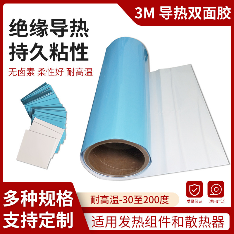 优势供应原装 3M8810导热双面胶带 无基材导热胶贴 芯片散热片