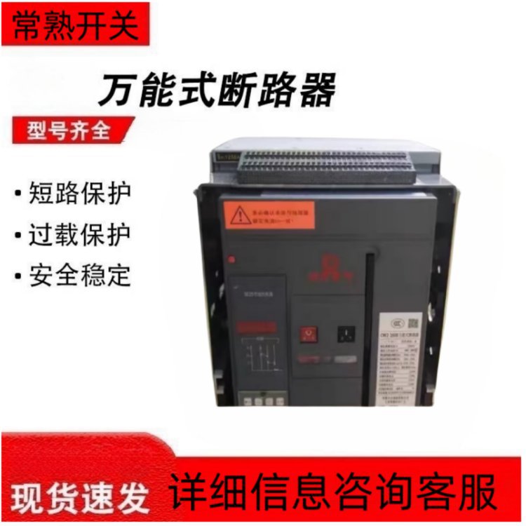 常熟原装销售智能框架断路器CW3-1600抽屉式分断能力2500A