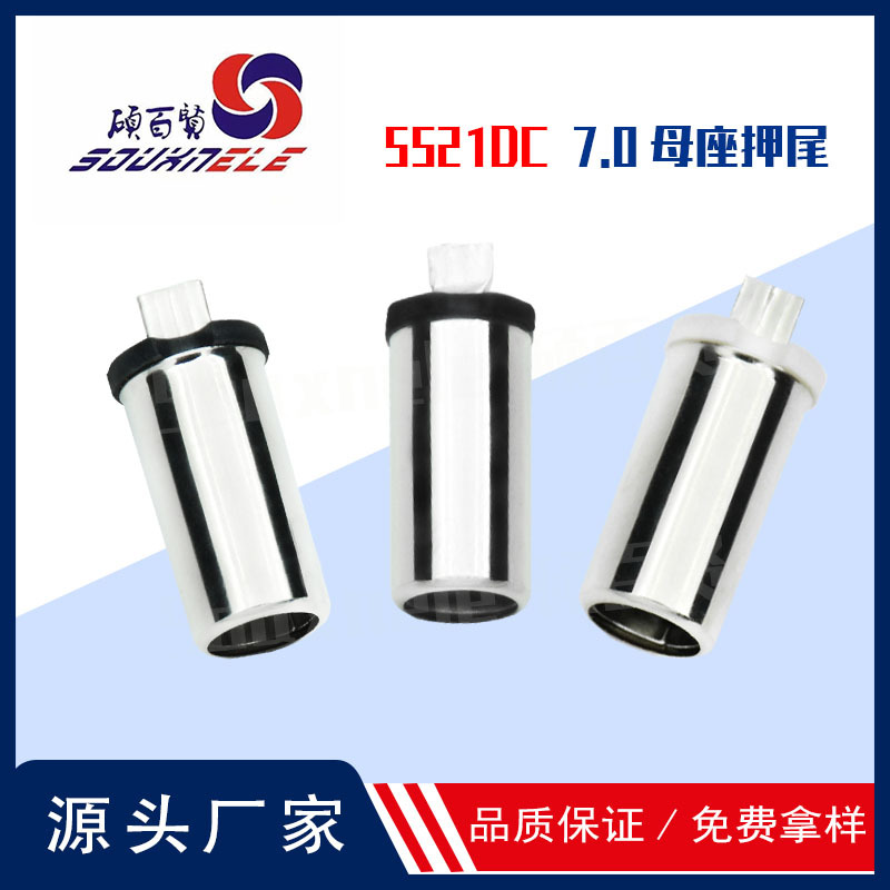 5521DC母座7厘高品质空芯押尾过自动机焊锡焊线式dc插头音频母座