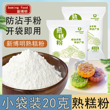 新博明食用熟糕粉糯米粉冰皮月饼防粘粉雪媚娘糕点材料家用专用粉