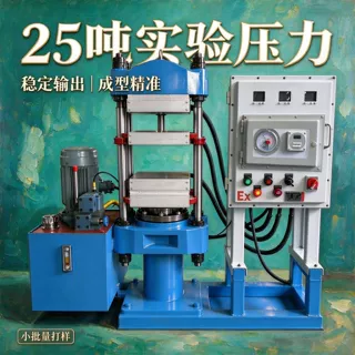 25吨防爆实验硫化机 45#钢镀铬立柱 球墨铸铁机座 实验室模压机