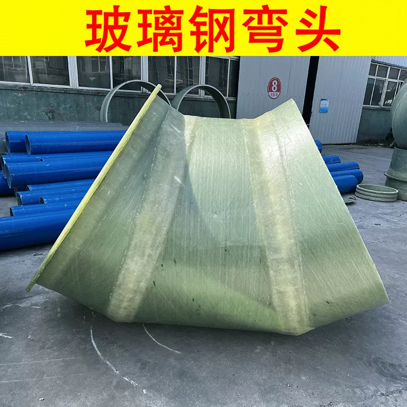 玻璃钢弯头45度90度加工耐磨耐高温化工弯头管件配件耐酸碱