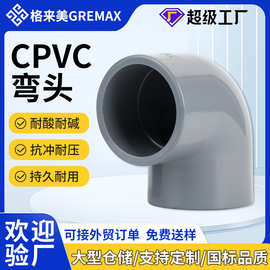 CPVC弯头厂家90°弯头化工塑料配件水管配件CPVC管件接头直角弯头