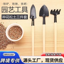 家用园艺三件套园艺园林迷你工具三件套多肉小铁铲/耙/锹种花工具
