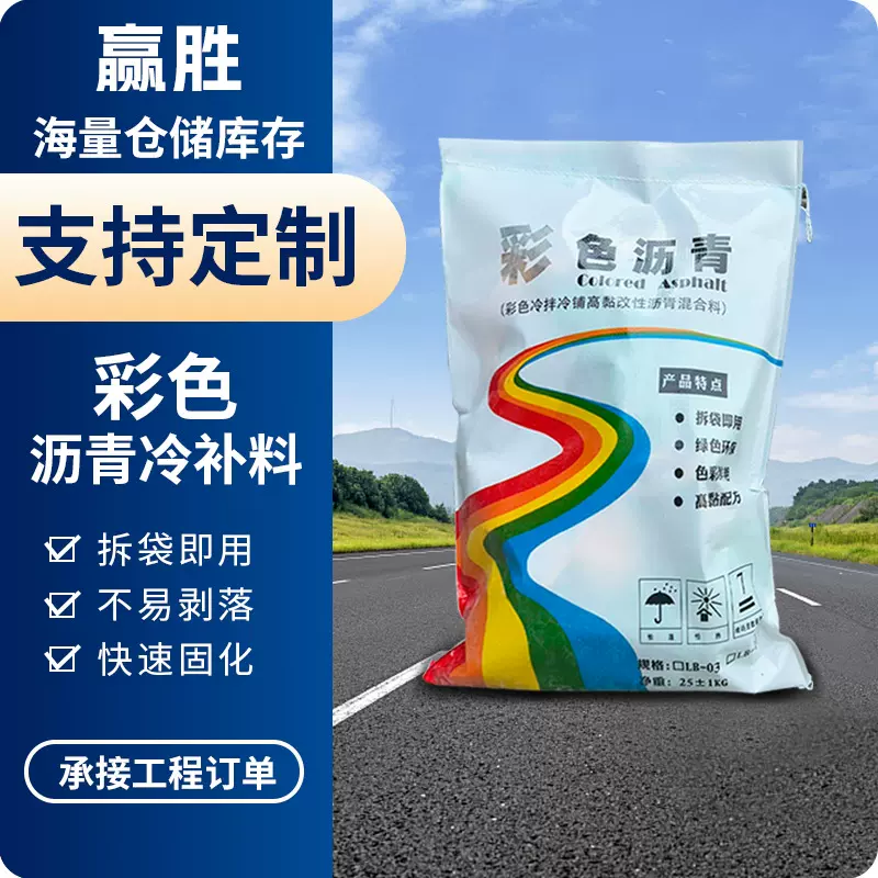 彩色沥青冷补料公园别墅景观道路坑槽填补沥青料柏油铺路沥青修补