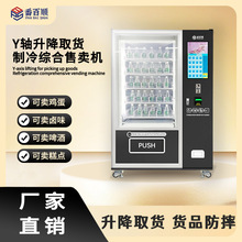 Y轴升降售货机智能扫码售卖机鸡蛋卤味啤酒糕点Vending machine