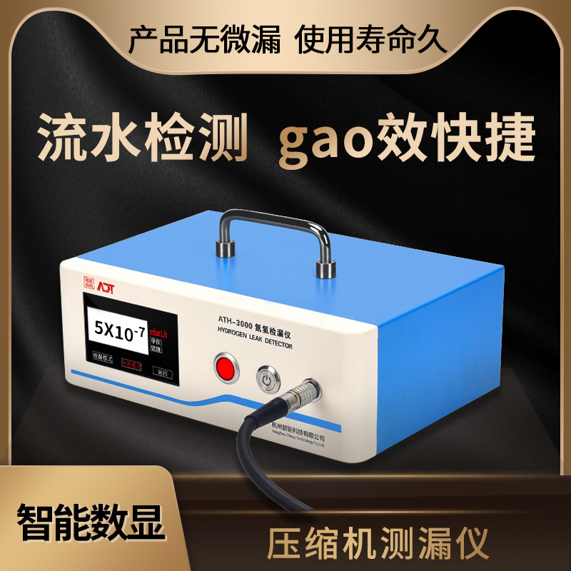 超钜微检 压缩机测漏仪 流水检测 gao效快捷 产品无微漏 使用寿命