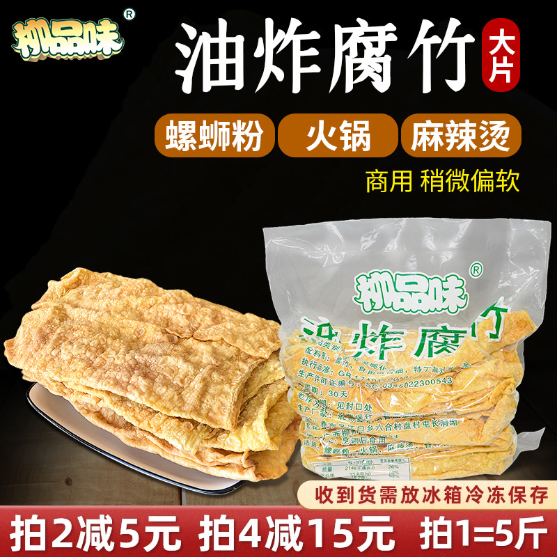 柳品味油炸腐竹螺蛳粉桂林米粉麻辣火锅云南豆腐皮油炸5斤包邮