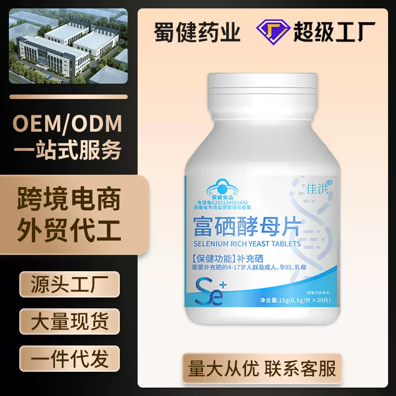 （快手）佳洪富硒酵母片补充硒蓝帽保健食品源头工厂现货批发代发