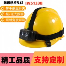 海洋王IW5133B多功能感应防爆头灯挥手感应智能强光超亮户外头灯