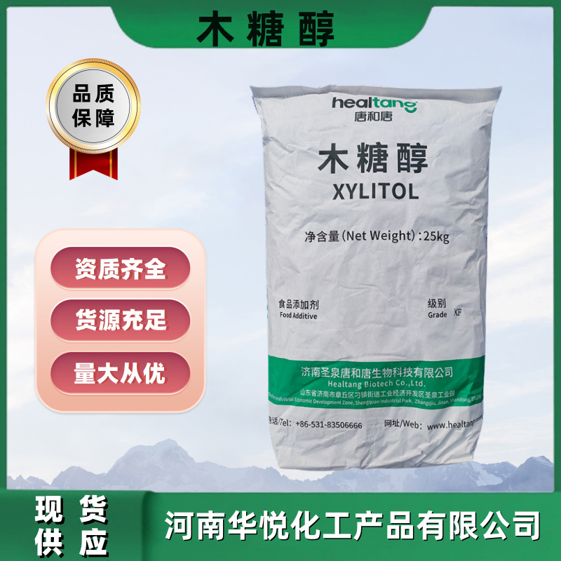 现货木糖醇批发供应唐和唐/福田食品级无糖多糖25KG/袋食品级认证