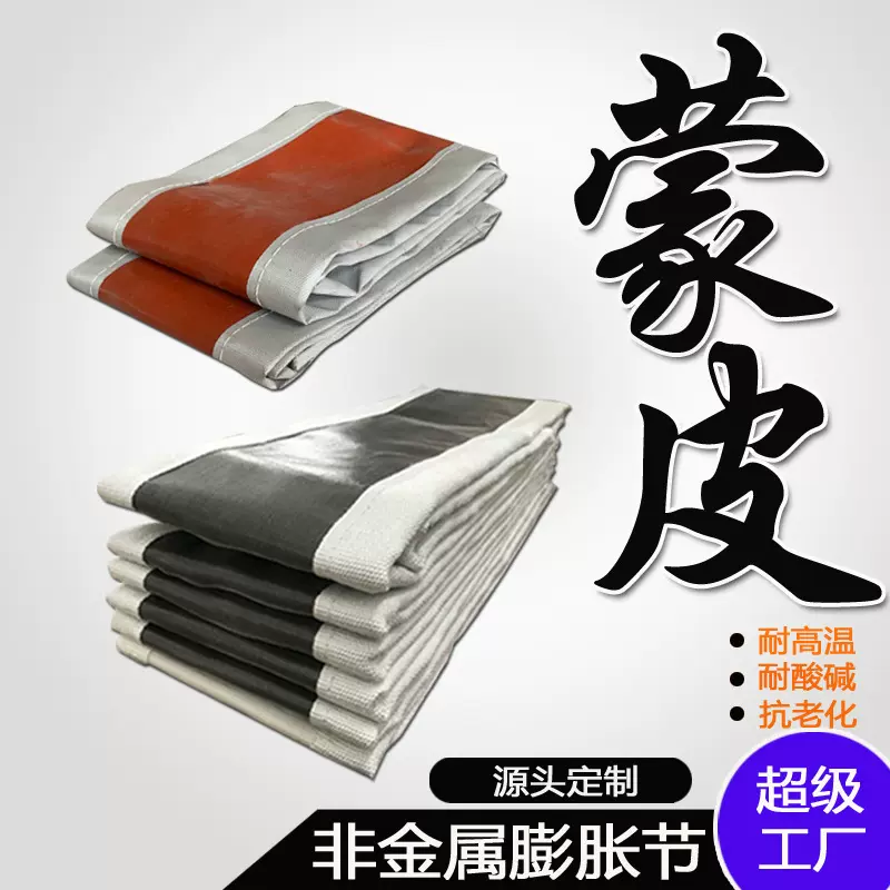 非金属耐高温蒙皮 厂家耐酸碱烟道膨胀节电厂黑色柔性补偿器圈带