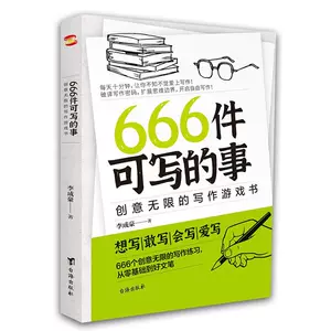 正版现货 666件可写的事青少年版学生语文作文写作练习册日记笔记