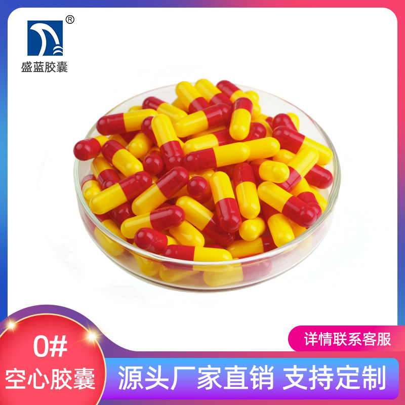 【盛蓝胶囊】明胶空心胶囊 空胶囊 食用 胃溶  胶囊壳[0#红黄]