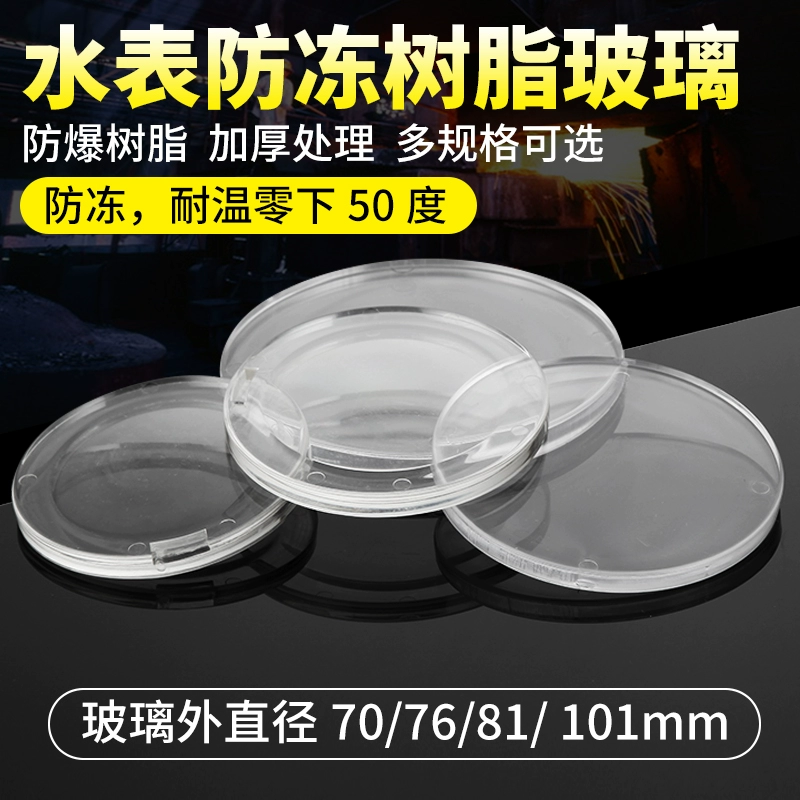 Бытовой утолщенный антифриз, стеклянная крышка для счетчика воды, линза, крышка для счетчика водопроводной воды, аксессуары, умная предоплаченная IC-карта
