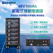 ECOWORTHY48V100AH机柜式储能电池组磷酸铁锂电池电力蓄能