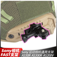 适用 Sony 索尼VCT  AS50R AS300R Gopro多型号FAST头盔轨道支架