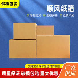 批发顺风纸箱专用三层五层特硬快递发货长方形纸箱 1 2 3 4号