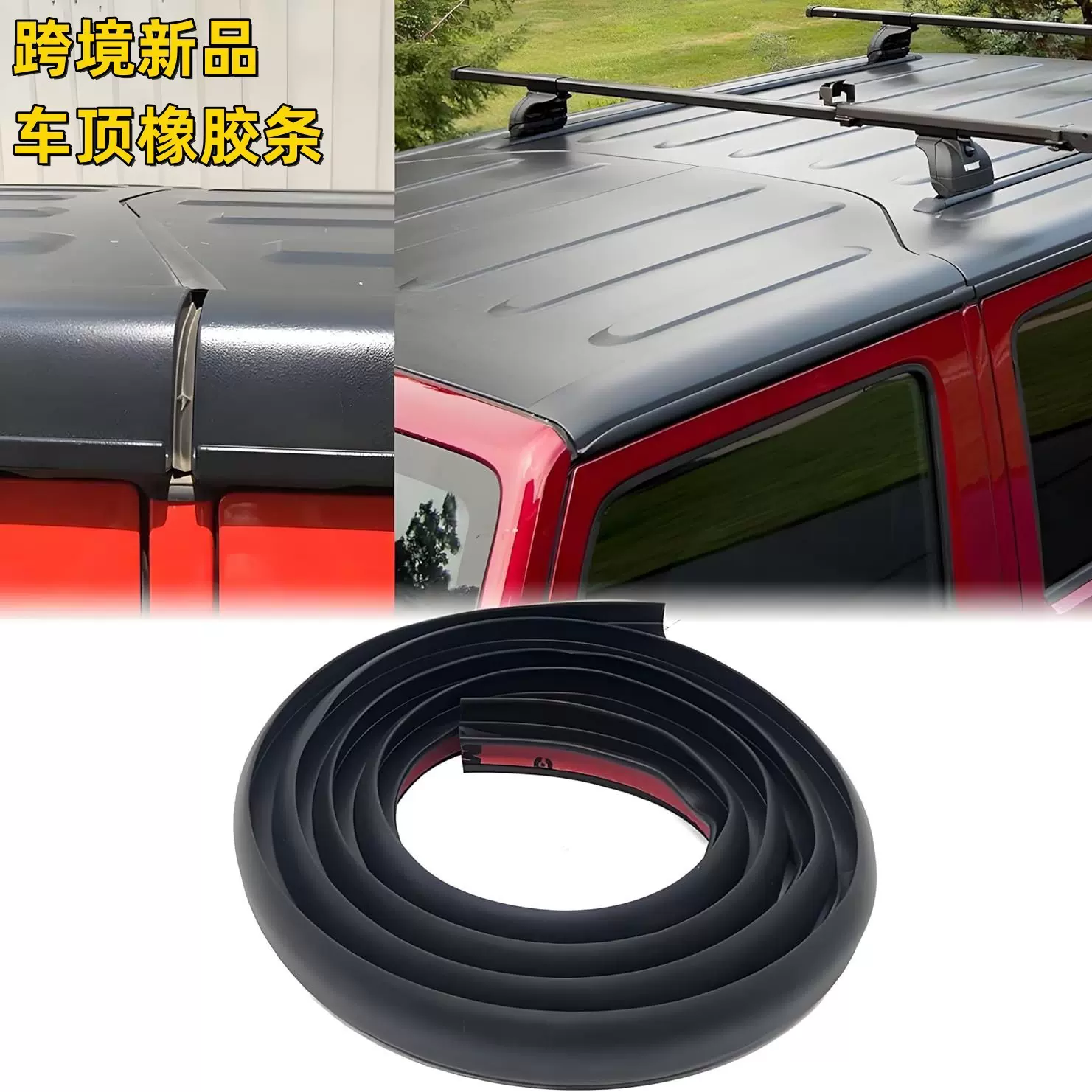 硬顶车顶密封套件车顶流动橡胶密封条适用于Jeep Wrangler防尘