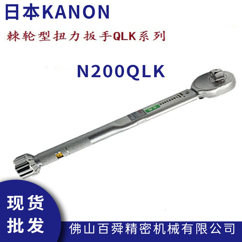 日本中村扭力扳手N180QLK棘轮扳手N200QLK预设值扳手KANON扳手
