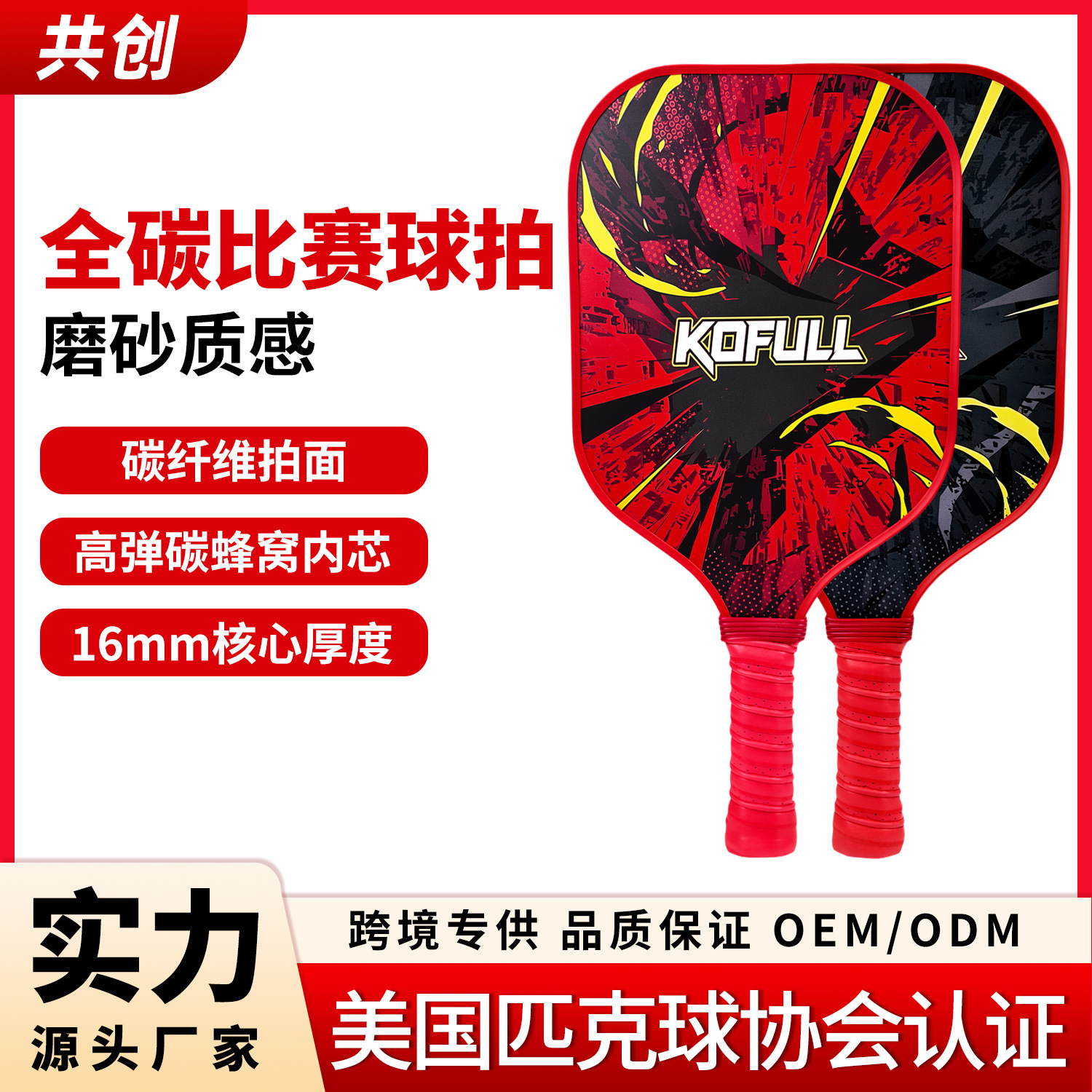Source factory wholesale carbon fiber pickleball paddle, T300 full carbon paddle