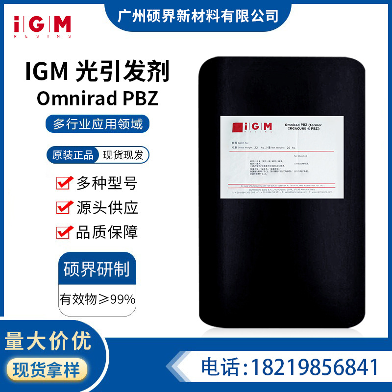 艾坚蒙IGM光引发剂OmniradPBZ原德国巴斯夫BASF光稳定剂PBZ进口