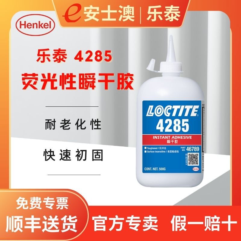 汉高LOCTITE/乐泰4285快干胶扬声盆架塑料金属抗冲击荧光性500G
