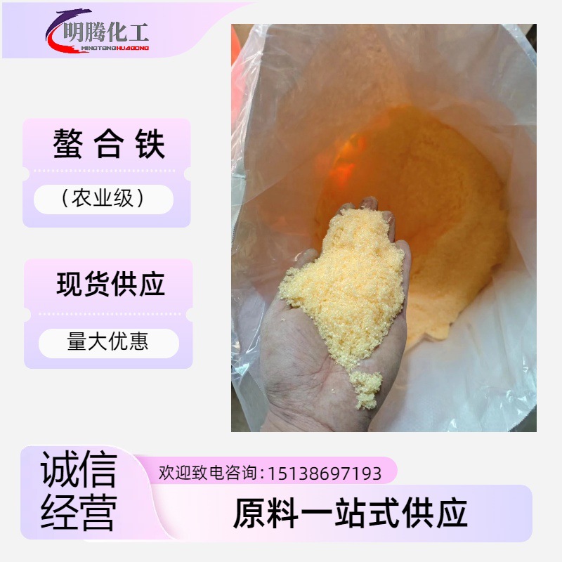 螯合铁农作物补铁元素农业级叶面肥螯合铁水溶性蔬菜果树补铁元素