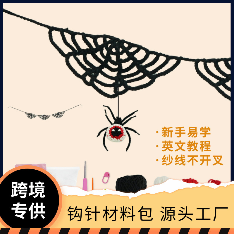 跨境钩针编织材料包初学者新手万圣节蜘蛛钩织手工diy毛线团材料
