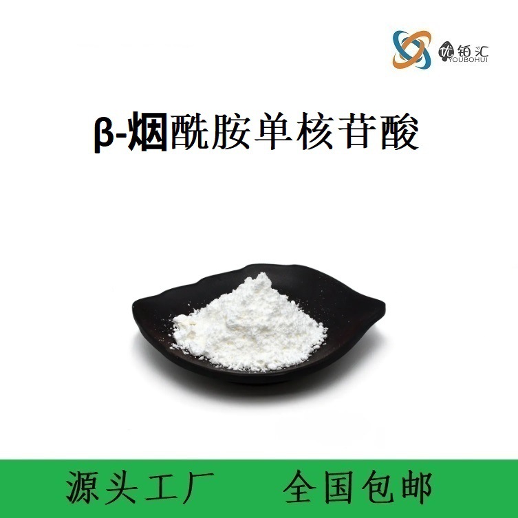 优铂汇供应 β-烟酰胺单核苷酸  NMN  CAS号：1094-61-7