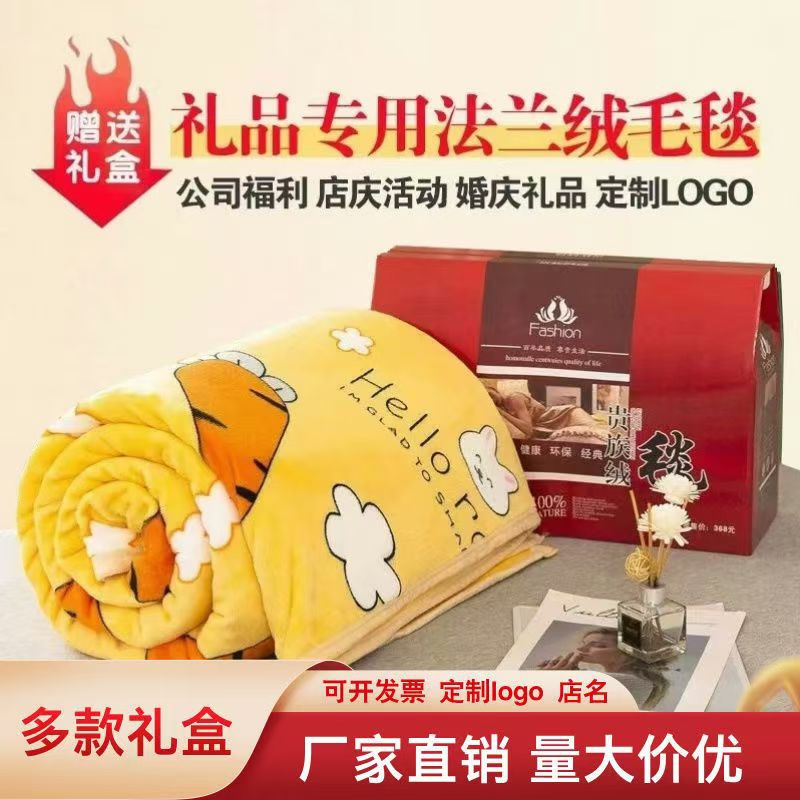 礼品毛毯法兰绒珊瑚绒加厚绒毯公司福利店庆活动婚庆礼品毯子批发