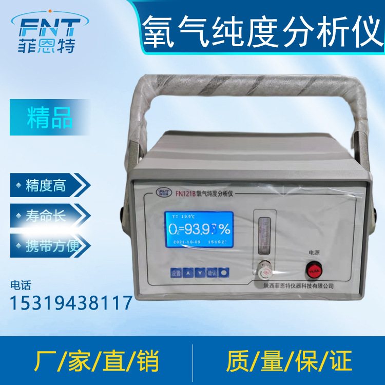 陕西菲恩特 FN121B便携式氧纯度分析仪  氧含量分析仪 氧纯度检测