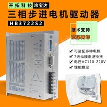 DSP数字式三相驱动器110/130步进电机驱动器HB3722S2 单相220V 7A