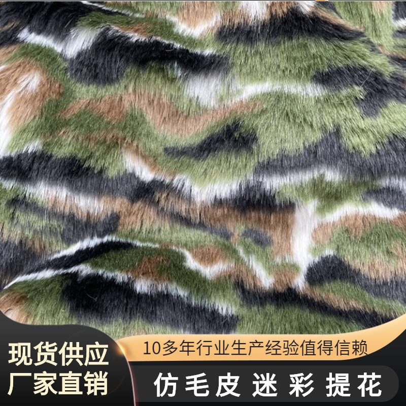 现货人造毛皮提花长毛绒迷彩仿兔毛 军绿假毛服装玩具箱包毛绒布