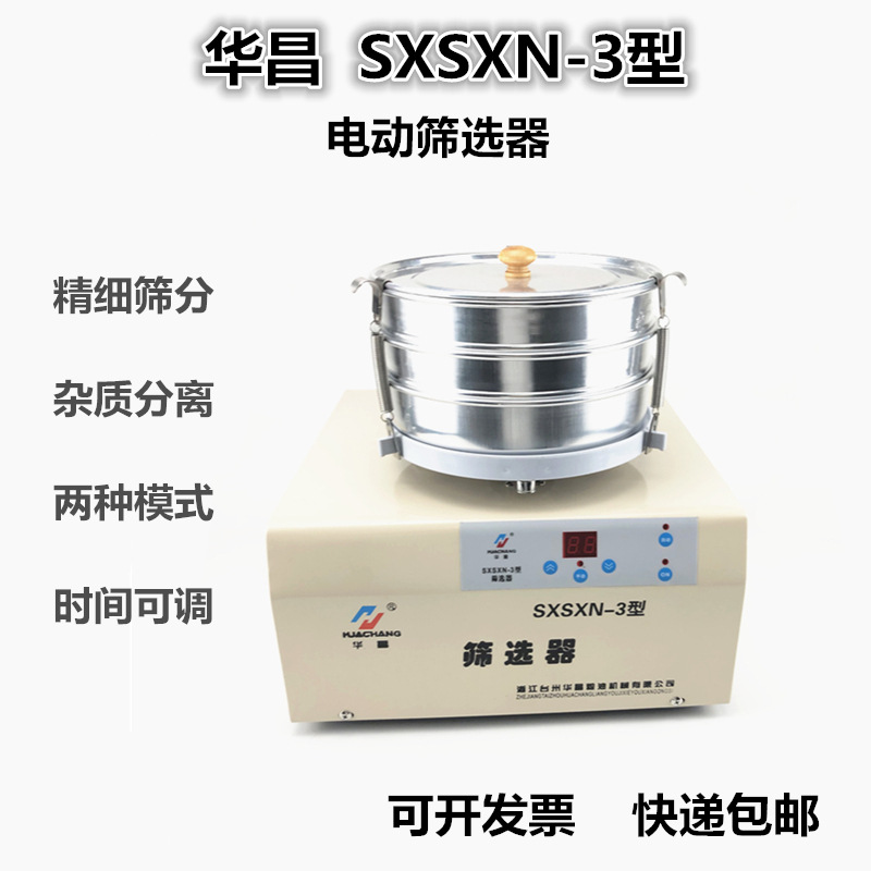 华昌SXSXN-3型电动筛选器粮食筛选器全自动选筛颗粒杂质分级筛选
