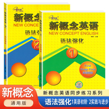 新概念英语语法强化1第一册初阶实践语法学习同步语法强化训练