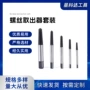 组套断头取出断丝取出器