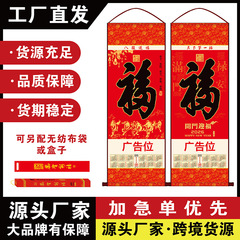 新款2026马年单张无纺布福字挂轴定制银行医院保险企业年月历定制