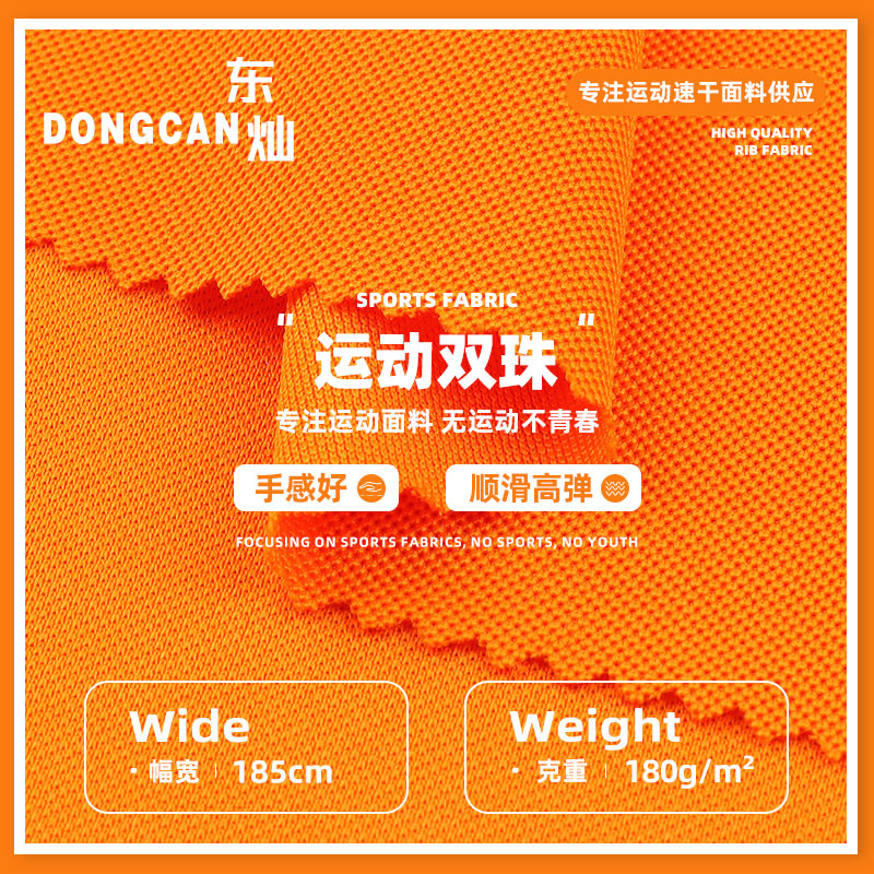 180g运动双珠 全涤珠地网眼布透气面料 双珠网眼运动休闲篮球服面